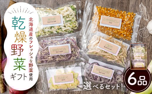 乾燥野菜 ギフトE (6品入り) やさい 野菜 乾燥 乾菜 詰め合わせ 詰合せ セット 【2025年12月上旬〜2026年1月下旬発送予定】北海道浦臼町8000野菜・きのこその他 野菜