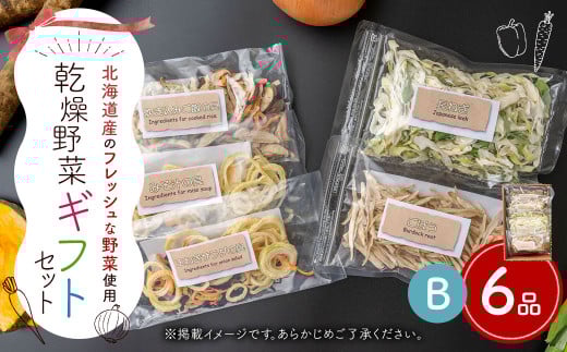 ギフト セット B (6品入り) やさい 野菜 乾燥 乾菜 具材 具 詰め合わせ 詰合せ セット 【2025年12月上旬〜2026年1月下旬発送予定】北海道浦臼町8000野菜・きのこその他 野菜