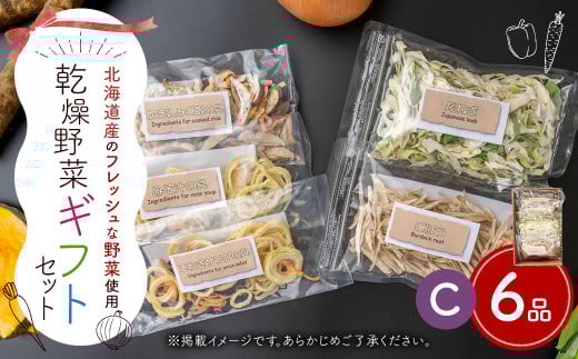 ギフト セット C (6品入り)やさい 野菜 乾燥 乾菜 具材 具 詰め合わせ 詰合せ セット 【2025年12月上旬〜2026年1月下旬発送予定】北海道浦臼町8000野菜・きのこその他 野菜