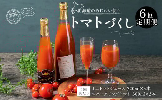 【6回定期便】北海道のあじわい便り トマトづくし 720ml×4本 300ml×3本 計7本×6回 合計42本 スパークリングトマト ジュース ミニトマトジュース 飲料 常温 北海道 浦臼町北海道浦臼町117000お茶