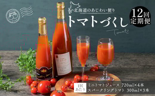 【12回定期便】北海道のあじわい便り トマトづくし 720ml×4本 300ml×3本 計7本×12回 合計84本 スパークリングトマト ジュース ミニトマトジュース 飲料 常温 北海道 浦臼町北海道浦臼町234000お