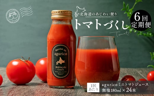 【6回定期便】agurico ミニトマトジュース無塩 180ml×24本×6回 合計144本 トマト とまと ジュース トマトジュース ミニトマト 無塩 飲料 常温 北海道 浦臼町北海道浦臼町117000お茶・飲料果汁・野