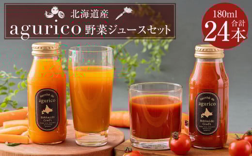 北海道産 agurico 野菜ジュースセット 180ml×24本(2種各12本) 合計4.32L 人参ミックスジュース ミニトマトジュース無塩 飲料 常温 北海道 浦臼町北海道浦臼町20000お茶・飲料果汁・野菜飲料