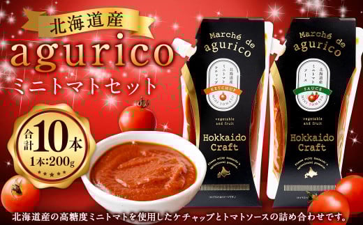 agurico ミニトマト セット 《ケチャップ・ソース:各200g×5本 合計10本》  | 調味料 野菜 トマト ケチャップ トマトソース 北海道産ミニトマト北海道浦臼町11000鍋セット・総菜・加工食品その