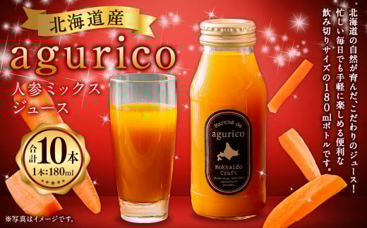 北海道産 agurico 人参ミックスジュース 180ml 10本入り  | 飲料 野菜 ジュース にんじん ミックス北海道浦臼町9000お茶・飲料果汁・野菜飲料
