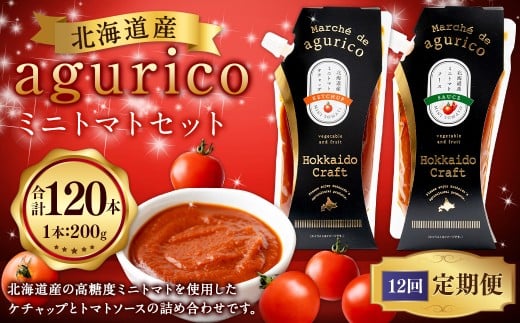 【12回定期便】agurico ミニトマトセット 《ケチャップ・ソース:各200g×5本 計10本×12回》 | 調味料 野菜 トマト ケチャップ トマトソース 北海道産ミニトマト北海道浦臼町132000鍋セット・総菜