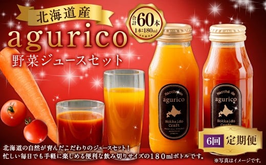 【6回定期便】北海道産 agurico 野菜ジュース セット 180ml 10本入り 2種 各5本 計10本×6回 | 飲料 ジュース ミニトマト 無塩 にんじん北海道浦臼町50000お茶・飲料果汁・野菜飲料
