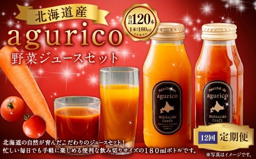 【12回定期便】北海道産 agurico 野菜ジュース セット 180ml 10本入り 2種 各5本 計10本×12回 | 飲料 ジュース ミニトマト 無塩 にんじん北海道浦臼町100000お茶・飲料果汁・野菜飲料
