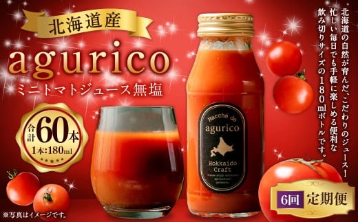 【6回定期便】北海道産 agurico ミニトマトジュース無塩 180ml 10本入り 計10本×6回 | 飲料 野菜 ジュース ミニトマト トマトジュース北海道浦臼町50000お茶・飲料果汁・野菜飲料