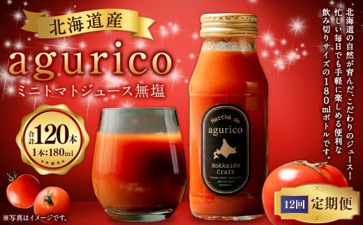 【12回定期便】北海道産 agurico ミニトマトジュース無塩 180ml 10本入り 計10本×12回 | 飲料 野菜 ジュース ミニトマト トマトジュース北海道浦臼町100000お茶・飲料果汁・野菜飲料