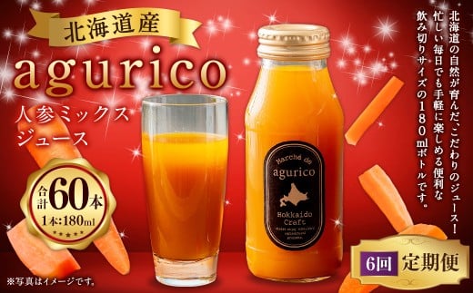 【6回定期便】北海道産 agurico 人参ミックスジュース 180ml 10本入り 計10本×6回 | 飲料 野菜 ジュース にんじん ミックス北海道浦臼町50000お茶・飲料果汁・野菜飲料