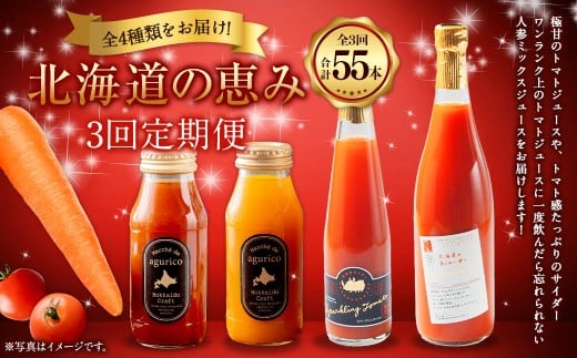 【3回定期便】 北海道 の恵み 定期便  ミニトマトジュース 720ml×4本 スパークリングトマト 300ml×3本 計3.78L 計7本 / ミニトマトジュース無塩 180ml×24本 計4.32L / 人参ミックスジュース 180ml×24