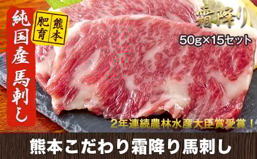 希少な純国産★熊本こだわり霜降り馬刺し750g【50g×15セット】馬刺しのタレ(10ml×8袋)《3月中旬-6月中旬頃出荷》熊本県 玉名郡 玉東町 馬刺し 国産 霜降り  肉 タレ付き熊本県玉東町50000肉ジビ