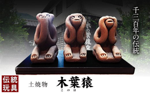 伝統郷土玩具『木葉猿』三匹離れ猿《30日以内に出荷予定(土日祝除く)》 熊本県 玉名郡 玉東町 木葉猿 贈答 ギフト熊本県玉東町13500衣類・装飾品・工芸品その他 装飾品・工芸品
