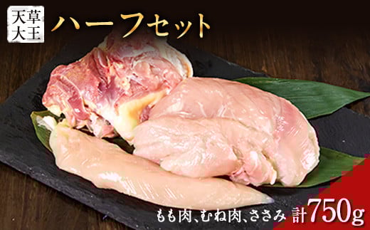 天草大王 ハーフセット 約750g【幻の地鶏】もも・むね・ささみ各1枚 熊本県産 玉東町《60日以内に出荷予定(土日祝除く)》熊本県玉東町11000肉鶏肉
