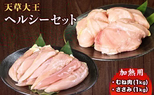 天草大王 ヘルシーセット(加熱用) 2kg むね肉 ささみ 熊本県産 玉東町《60日以内に出荷予定(土日祝除く)》熊本県玉東町17500肉鶏肉