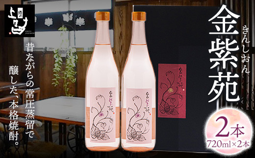 本格焼酎 金紫苑 2本 720ml×2本 《30日以内に出荷予定(土日祝除く)》そば是上々吉 酒や上々吉 紫芋使用(玉東町産含む)熊本県玉東町13500酒・アルコール焼酎