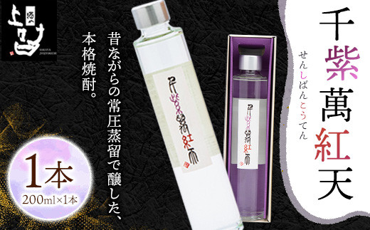 千紫萬紅天(白)1本 200ml 《30日以内に出荷予定(土日祝除く)》そば是上々吉 酒や上々吉 紫芋使用(玉東町産含む) 焼酎熊本県玉東町7500酒・アルコール焼酎
