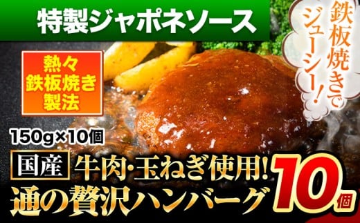 ハンバーグ 10個 国産のお肉使用! 鶏肉不使用 温めるだけ 「通の贅沢ハンバーグ」特製ジャポネソース 《11月上旬-11月下旬出荷》 牛 訳あり 小分け 早く届く熊本県玉東町9500肉加工肉(ハム