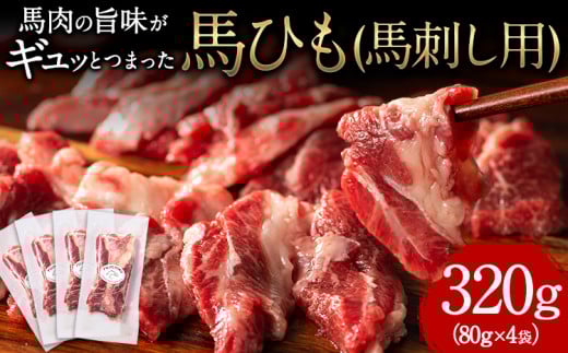 馬ひも 馬刺し用 320g (80g×4袋) 《30日以内に出荷予定(土日祝除く)》 熊本県 玉東町 肉 馬ひも 馬肉 st-p熊本県玉東町23000肉ジビエ