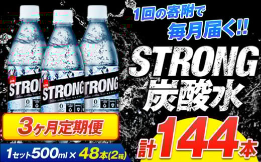 【3ヶ月定期便】強炭酸水6箱(計2回お届け 合計6ケース: 500ml×144本)《申込み翌月から発送》強炭酸水 熊本県玉東町産の水を使用! クリアで爽快な喉越し!くまもと風土の強炭酸水★ストロ