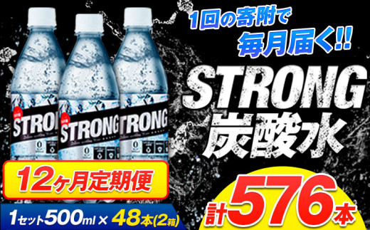 【12ヶ月定期便】強炭酸水24箱(計12回お届け 合計24ケース: 500ml×576本)《申込み翌月から発送》強炭酸水 熊本県玉東町産の水を使用! クリアで爽快な喉越し!くまもと風土の強炭酸水★スト