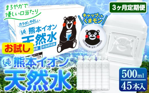 【3ヶ月定期便】水 500ml 家計応援 くまモン の ミネラルウォーター 天然水 熊本イオン純天然水 ラベルレス 45本 500ml 《申込み翌月から発送》 飲料水 定期 備蓄 備蓄用 箱 ペットボトル 防災
