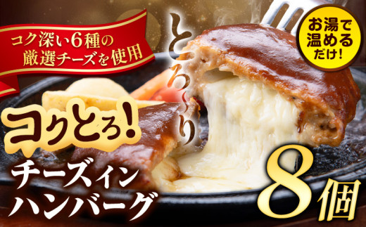 ハンバーグ チーズインハンバーグ 8個 湯せん で 温めるだけ デミグラス 《30日以内に出荷予定(土日祝除く)》 簡単 調理 惣菜 冷凍 牛 湯煎 人気 子供 こども 小分け チーズ ふるさと納税 熊