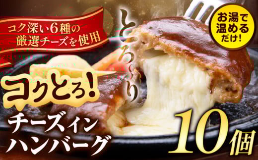 ハンバーグ チーズインハンバーグ 10個 湯せん で 温めるだけ デミグラス 《30日以内に出荷予定(土日祝除く)》 簡単 調理 惣菜 冷凍 牛 湯煎 人気 子供 こども 小分け チーズ ふるさと納税 熊