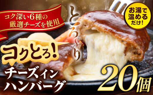 ハンバーグ チーズインハンバーグ 20個 湯せん で 温めるだけ デミグラス 《30日以内に出荷予定(土日祝除く)》 簡単 調理 惣菜 冷凍 牛 湯煎 人気 子供 こども 小分け チーズ ふるさと納税 熊