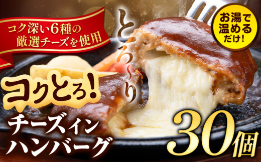 ハンバーグ チーズインハンバーグ 30個 湯せん で 温めるだけ デミグラス 《30日以内に出荷予定(土日祝除く)》 簡単 調理 惣菜 冷凍 牛 湯煎 人気 子供 こども 小分け チーズ ふるさと納税 熊
