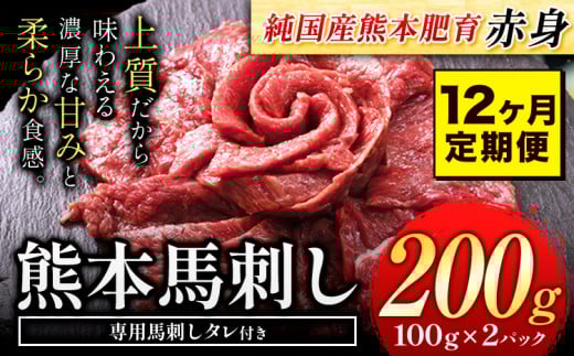 【12ヶ月定期便】馬刺し 赤身 馬刺し  200g【純 国産 熊本 肥育】たっぷり タレ付き 生食用 冷凍《お申込み月の翌月から出荷開始》 国産 絶品 馬肉 肉 ギフト 定期便熊本県玉東町96000肉ジビエ