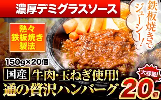 ハンバーグ 20個 国産のお肉使用! 鶏肉不使用 温めるだけ 「通の贅沢ハンバーグ」濃厚デミグラスソース《11月上旬-11月下旬出荷》 牛 訳あり 小分け 早く届く熊本県玉東町15000肉加工肉(ハ