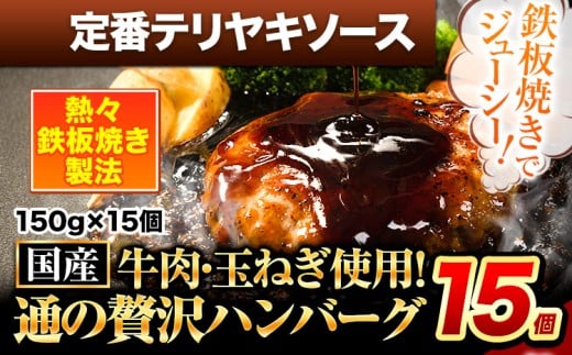 ハンバーグ 15個 国産のお肉使用! 鶏肉不使用 温めるだけ 「通の贅沢ハンバーグ」定番テリヤキソース《11月上旬-11月下旬出荷》 牛 訳あり 小分け 早く届く熊本県玉東町12500肉加工肉(ハム