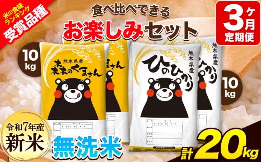 新米 令和7年産 特A受賞品種 【3ヶ月定期便】 無洗米ひのひかり10kg 無洗米森のくまさん10kg 計20kg 食べ比べ厳選お楽しみセット 熊本県産(玉東町産含む) 5kg×4袋 無洗米 精米 玉東町 森くま 20k