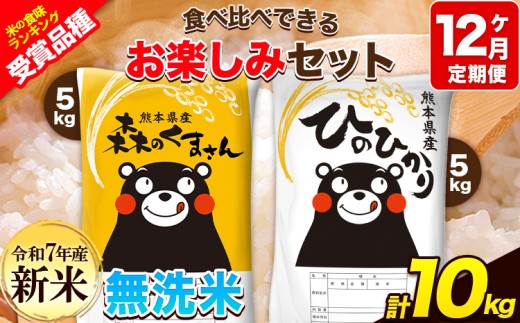 新米 令和7年産 特A受賞品種 【12ヶ月定期便】 無洗米ひのひかり5kg 無洗米森のくまさん5kg 計10kg 食べ比べ厳選お楽しみセット 熊本県産(玉東町産含む) 5kg×2袋 無洗米 精米 玉東町 森くま 10kg