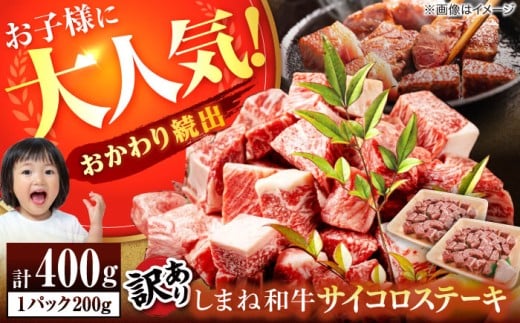 【訳あり】サイコロステーキ お子様に大好評!しまね和牛(サーロイン・肩ロース・リブロース)ひとくちカット 400g(200g×2パック) 国産 和牛 ステーキ 島根県松江市/有限会社宮本食肉店【ALCV0