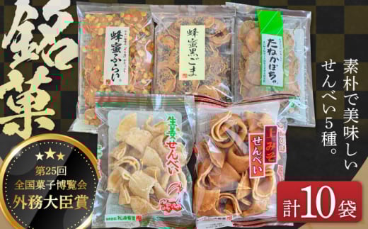 【全国菓子博覧会受賞】素朴で美味しいせんべい5種×2袋(生姜せんべい・蜂蜜ふらい・蜂蜜黒ごま・たねかぼちゃ・上みそせんべい)詰め合わせ 焼菓子 島根県松江市/Do corporation株式会社 [A