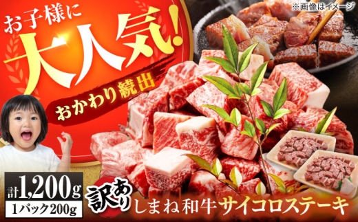 【訳あり】サイコロステーキ お子様に大好評!しまね和牛(サーロイン・肩ロース・リブロース)ひとくちカット 1,200g(200g×6パック) 国産 和牛 ステーキ 島根県松江市/株式会社宮本食肉店 [ALCV