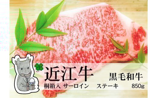 ◆実生庵の黒毛和牛 近江牛 【A5等級】 桐箱入 サーロイン ステーキ用 850g 冷蔵滋賀県高島市257000肉牛肉