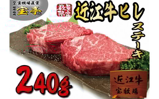 ◆【2枚入】近江牛ヒレステーキ 【数量限定】滋賀県高島市30000肉牛肉