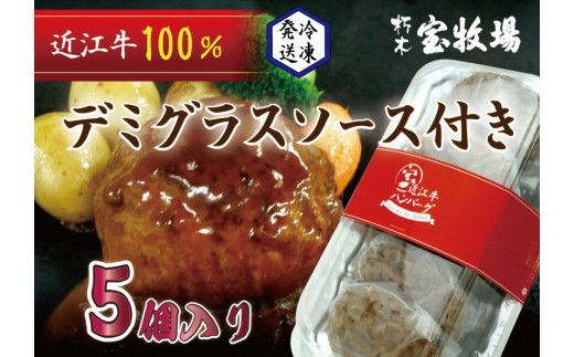 ◆【5個入】近江牛デミグラスハンバーグ滋賀県高島市13000肉牛肉