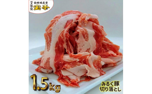◆【冷蔵1.5kg】みるく豚切り落とし滋賀県高島市10000肉豚肉