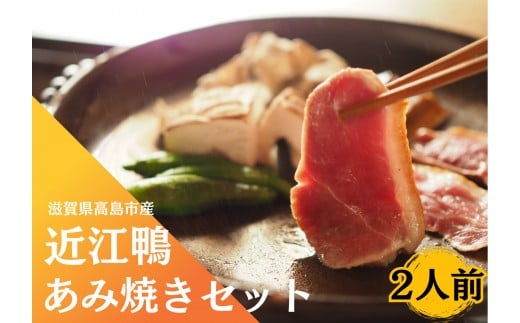 ◆「近江鴨」あみ焼き 2人前滋賀県高島市12000肉ジビエ
