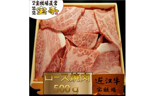 ◆【宝牧場】近江牛ロース焼肉 500g滋賀県高島市35000肉牛肉