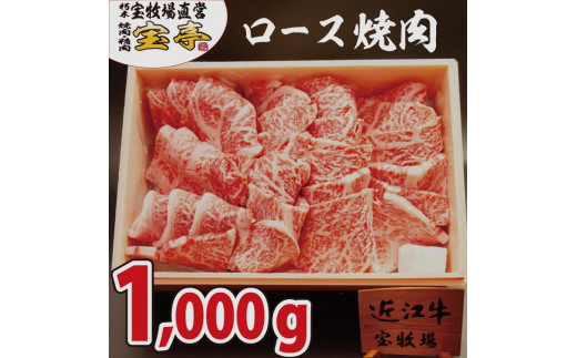 ◆【宝牧場】近江牛ロース焼肉 1000g滋賀県高島市60000肉牛肉