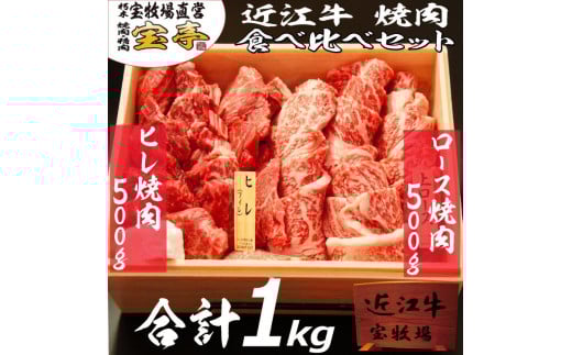 ◆【宝牧場】近江牛ヒレ・ロース焼肉食べ比べ(合計1000g)滋賀県高島市90000肉牛肉