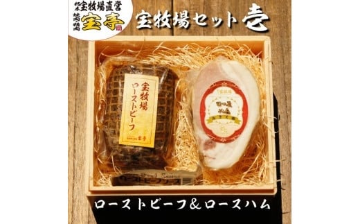 ◆宝牧場近江牛ローストビーフとみるく豚ロースハム滋賀県高島市40000肉加工肉(ハム・ソーセージ等)