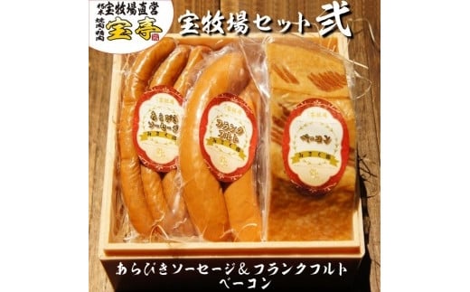 ◆宝牧場みるく豚フランクフルト、あらびきソーセージ、ベーコン滋賀県高島市13000肉加工肉(ハム・ソーセージ等)