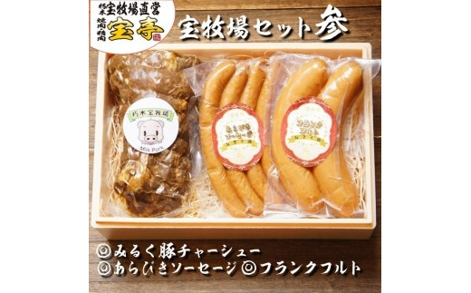 ◆宝牧場みるく豚フランクフルト、あらびきソーセージ、煮豚滋賀県高島市17000肉加工肉(ハム・ソーセージ等)